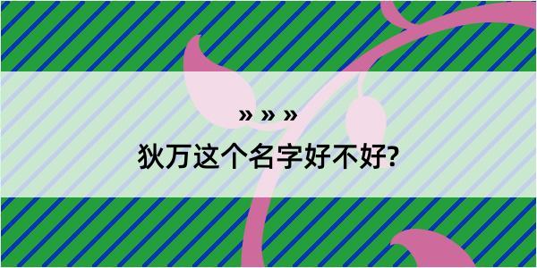 狄万这个名字好不好?