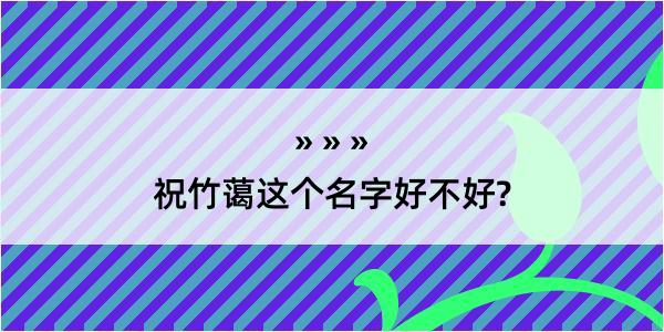 祝竹蔼这个名字好不好?