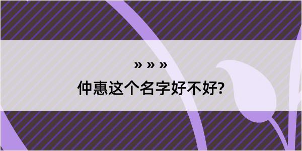 仲惠这个名字好不好?