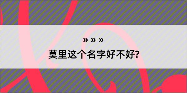 莫里这个名字好不好?