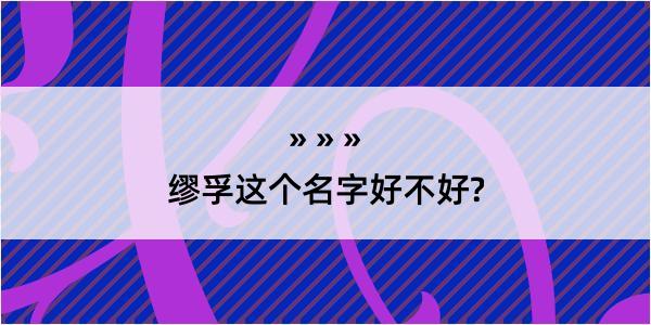 缪孚这个名字好不好?