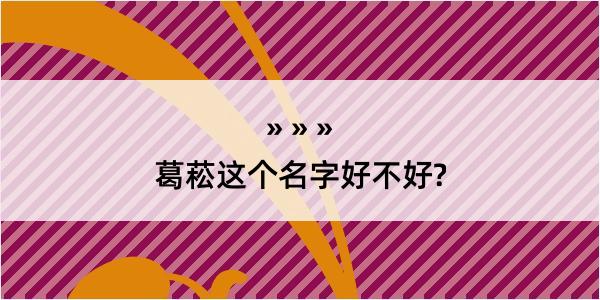 葛菘这个名字好不好?