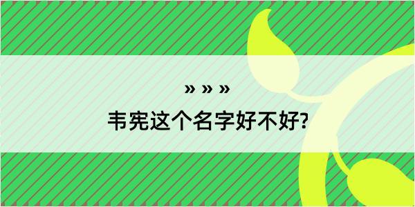 韦宪这个名字好不好?