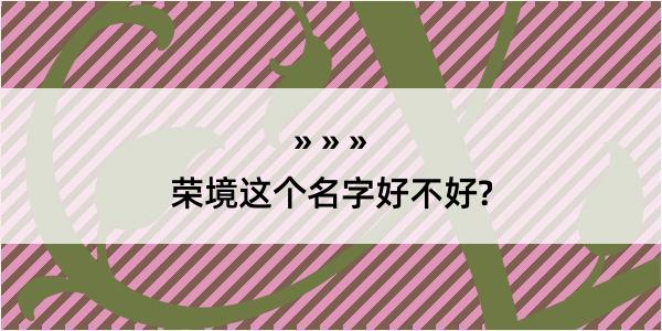 荣境这个名字好不好?