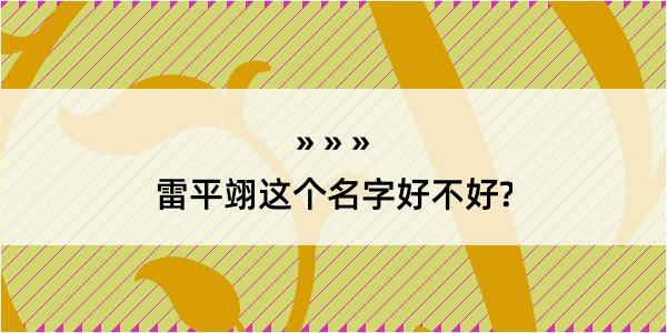 雷平翊这个名字好不好?