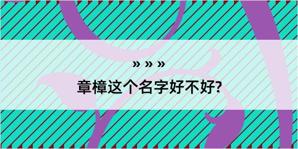 章樟这个名字好不好?