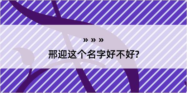 邢迎这个名字好不好?