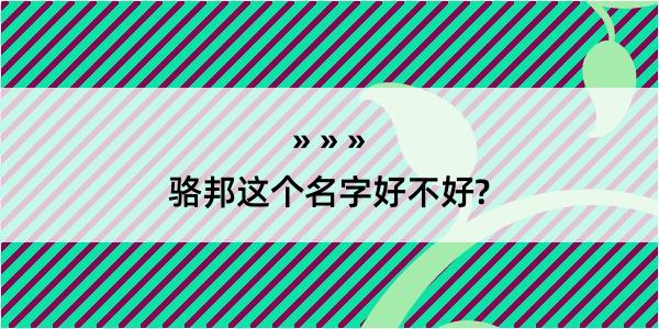 骆邦这个名字好不好?