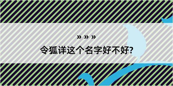 令狐详这个名字好不好?