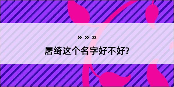 屠绮这个名字好不好?