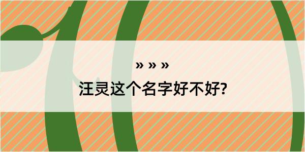 汪灵这个名字好不好?