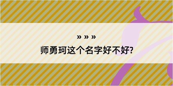 师勇珂这个名字好不好?