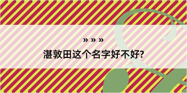 湛敦田这个名字好不好?