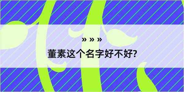 董素这个名字好不好?