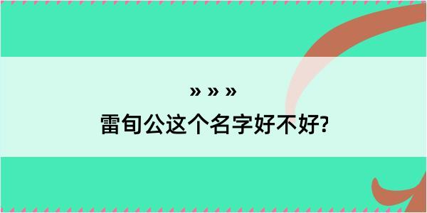 雷旬公这个名字好不好?