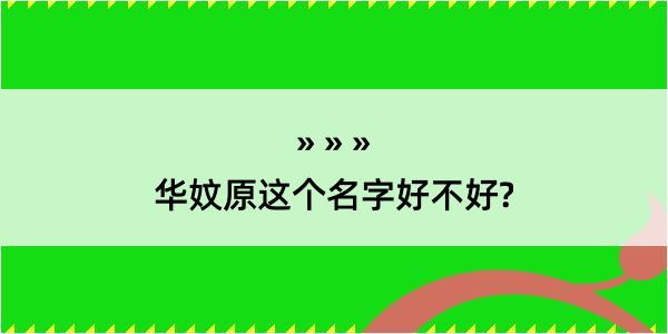 华妏原这个名字好不好?