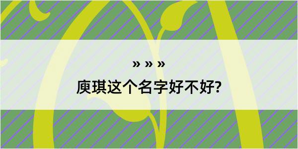 庾琪这个名字好不好?