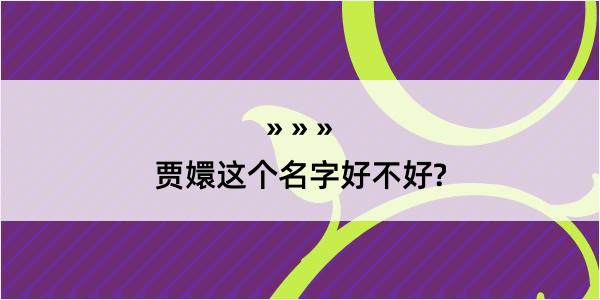 贾嬛这个名字好不好?