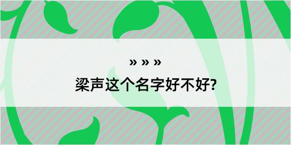 梁声这个名字好不好?