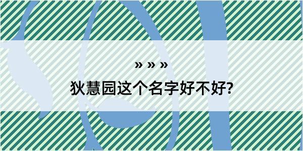 狄慧园这个名字好不好?