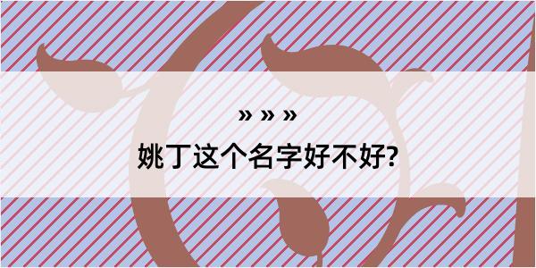 姚丁这个名字好不好?