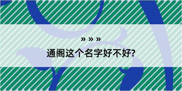 通阁这个名字好不好?