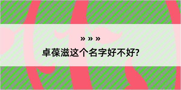 卓葆滋这个名字好不好?