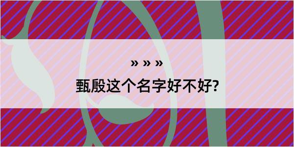 甄殷这个名字好不好?