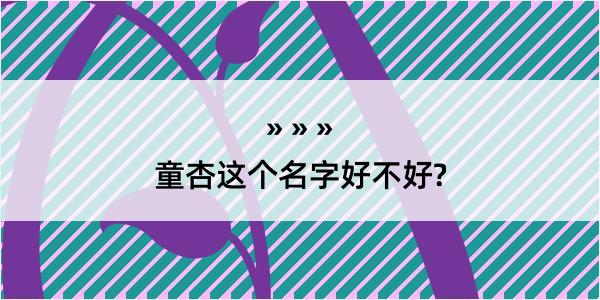 童杏这个名字好不好?