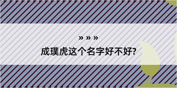 成璞虎这个名字好不好?