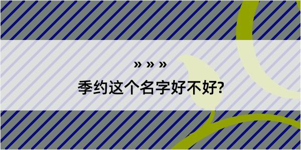 季约这个名字好不好?