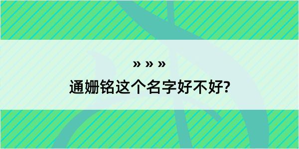 通姗铭这个名字好不好?