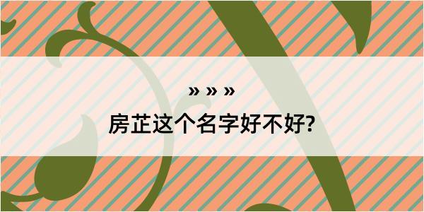 房芷这个名字好不好?