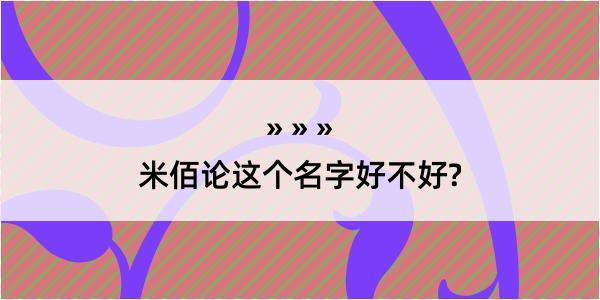 米佰论这个名字好不好?