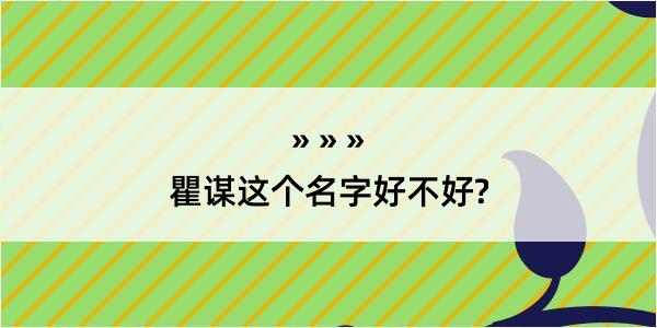 瞿谋这个名字好不好?