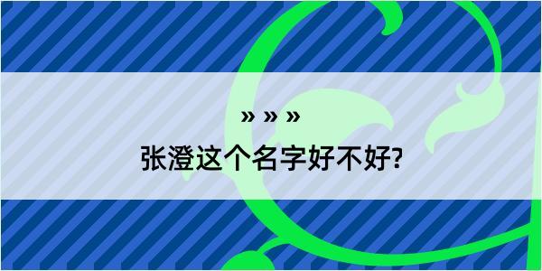 张澄这个名字好不好?