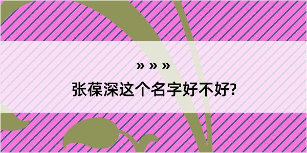 张葆深这个名字好不好?