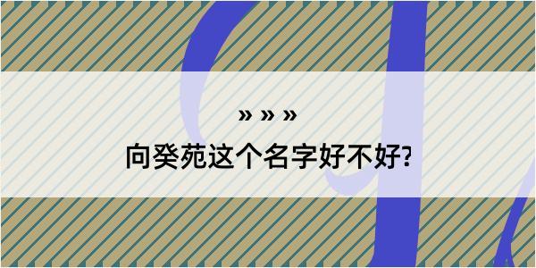 向癸苑这个名字好不好?