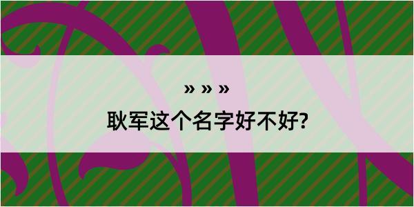 耿军这个名字好不好?