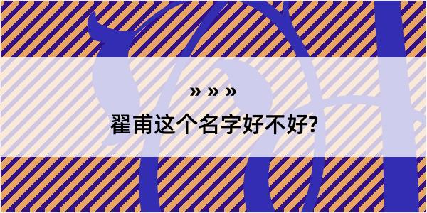 翟甫这个名字好不好?