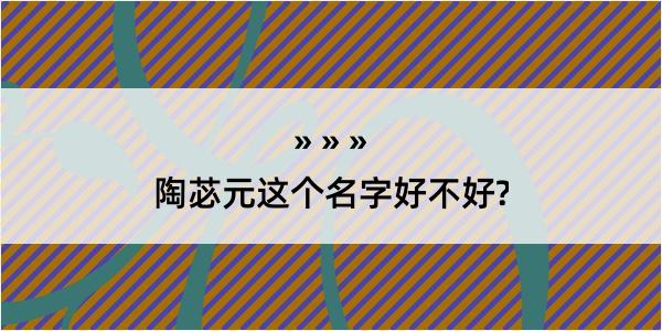 陶苾元这个名字好不好?