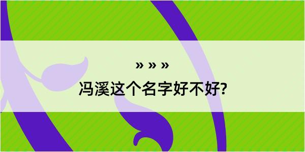 冯溪这个名字好不好?