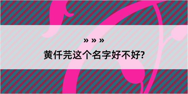 黄仟芫这个名字好不好?