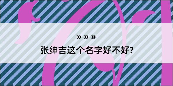 张绅吉这个名字好不好?