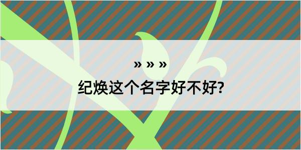 纪焕这个名字好不好?