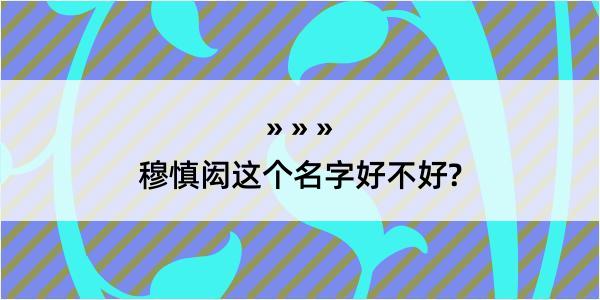 穆慎闳这个名字好不好?