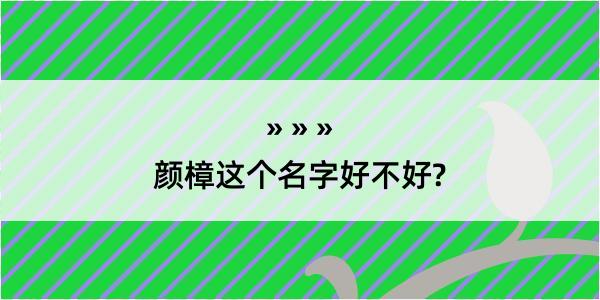 颜樟这个名字好不好?