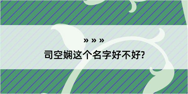 司空娴这个名字好不好?