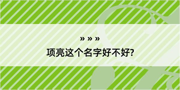 项亮这个名字好不好?