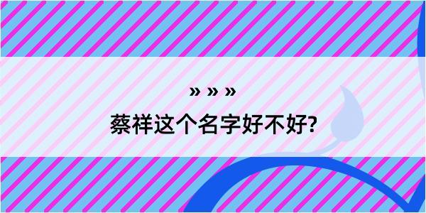 蔡祥这个名字好不好?